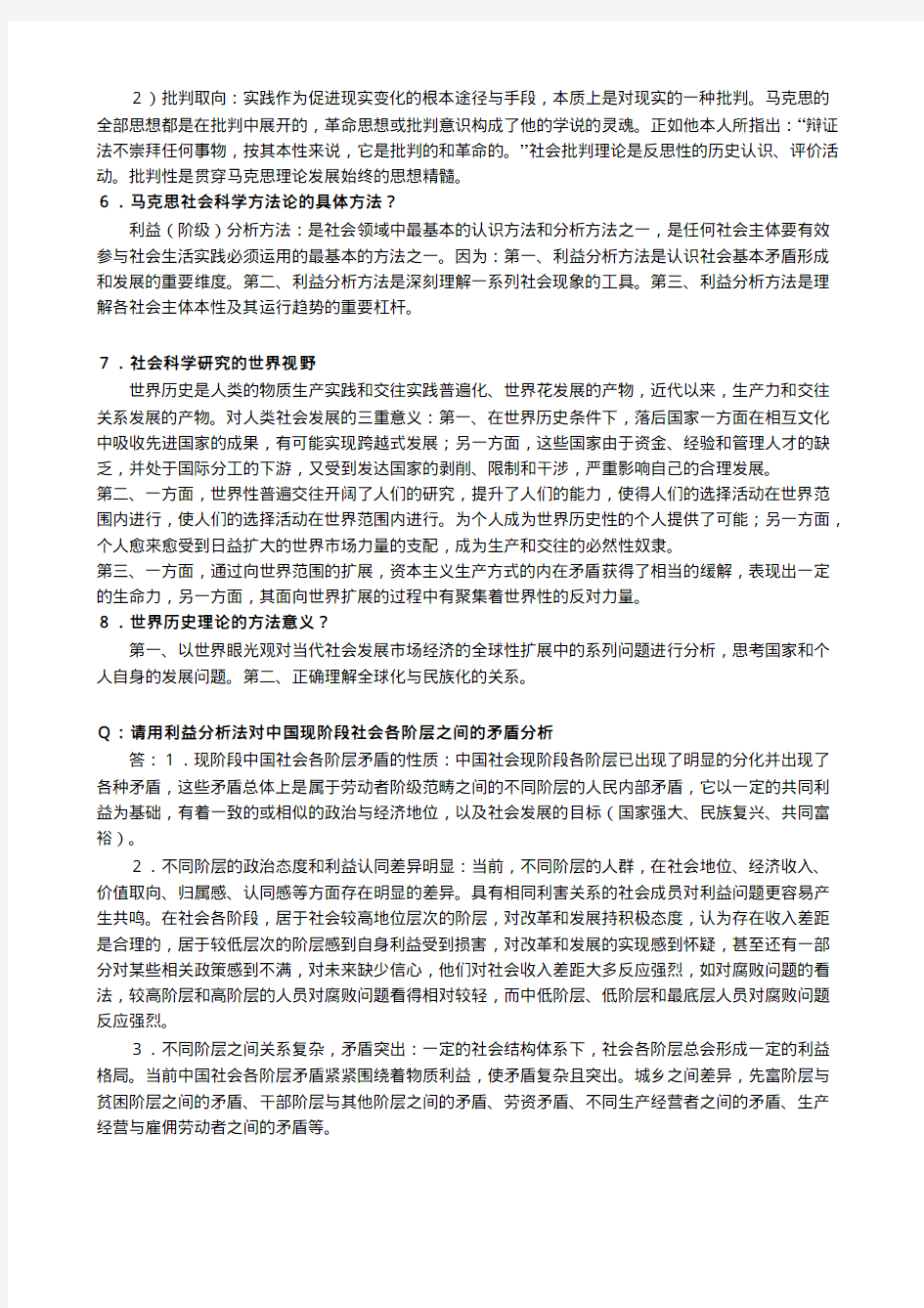 中山大学社会科学方法论期末复习要点