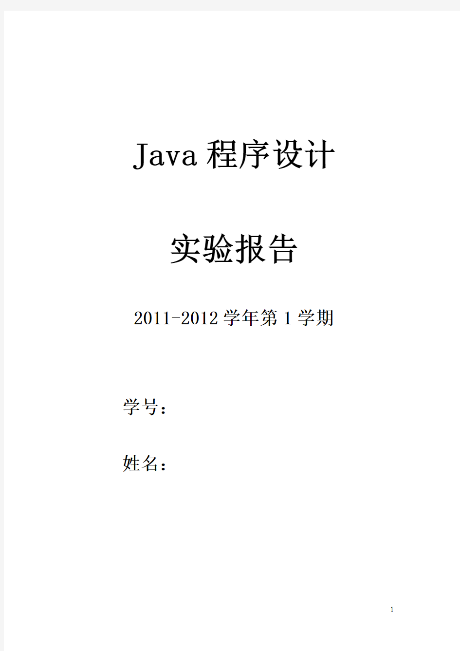 《Java程序设计》实验指导书