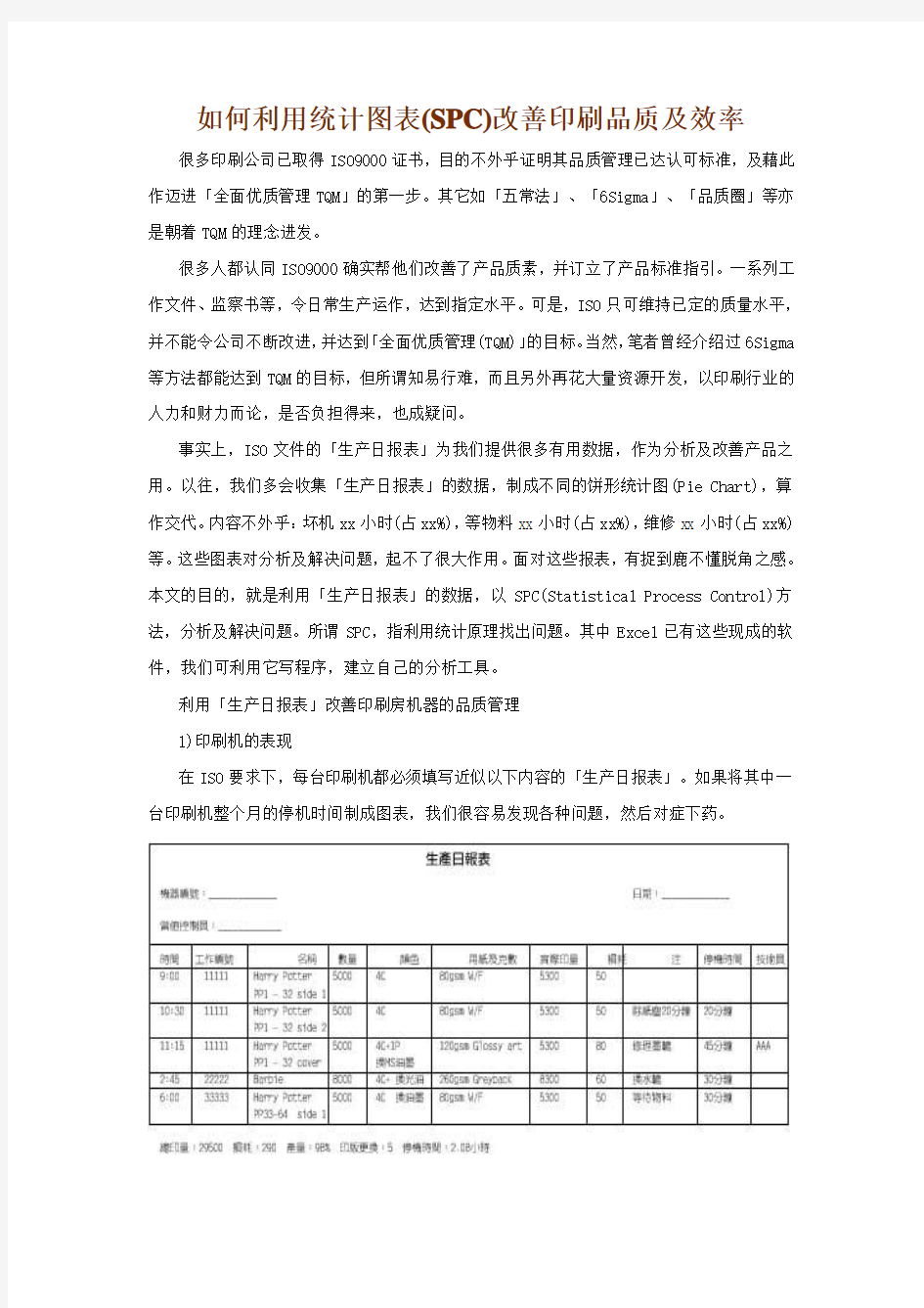 如何利用统计图表(SPC)改善印刷品质及效率