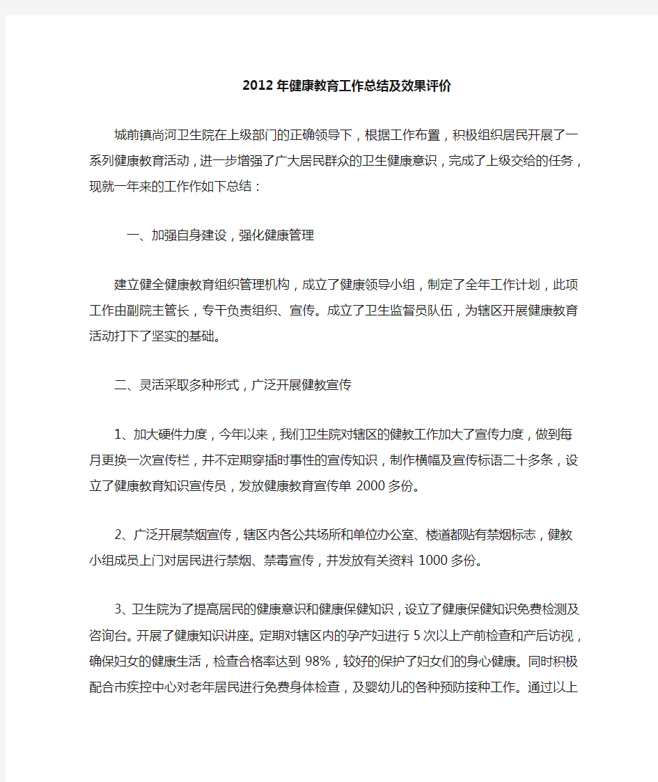 健康教育工作总结及效果评价