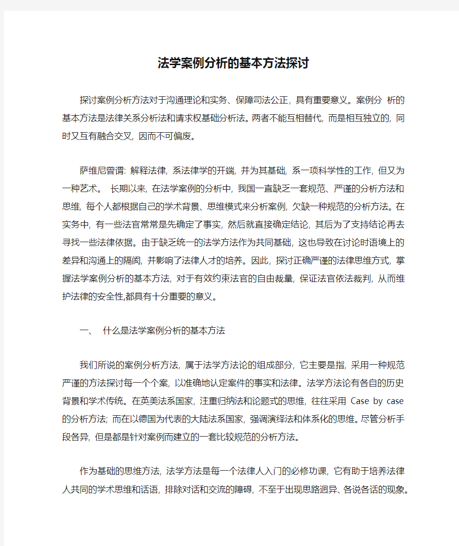 法学案例分析的基本方法探讨