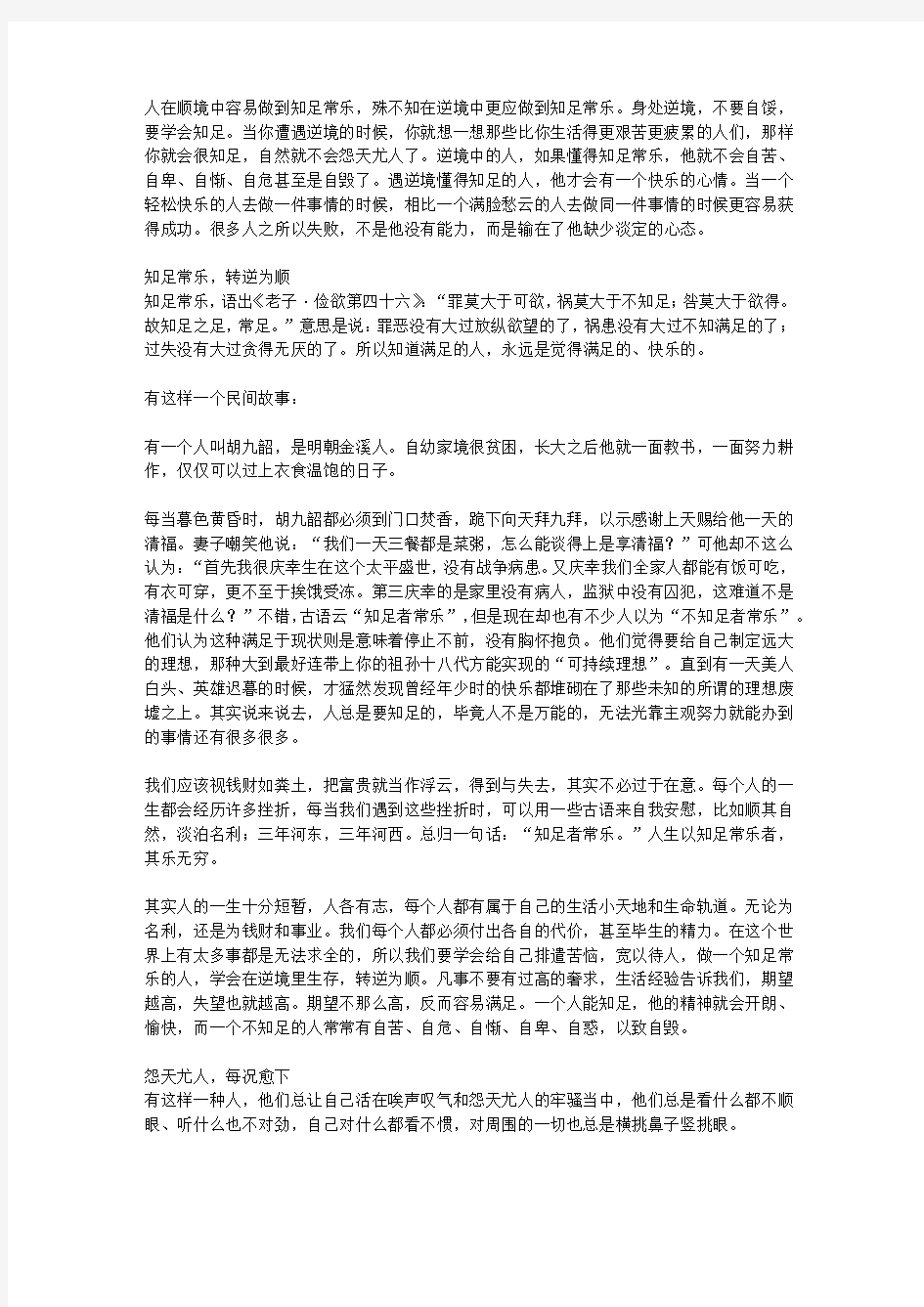 淡定力：改变心灵气场的力量_第12章 逆境不顺时,淡定者会守之以知足