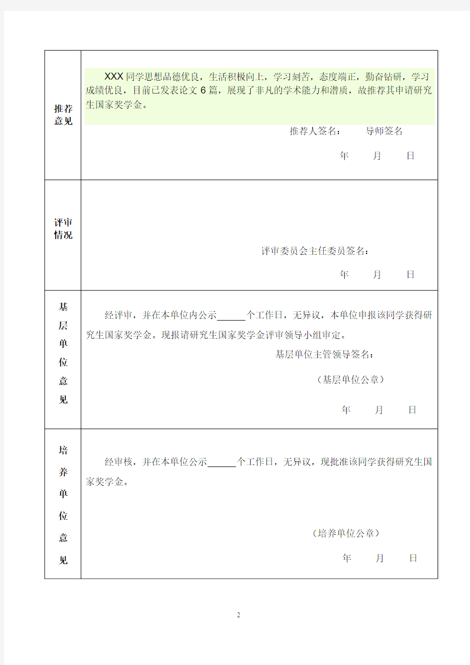 研究生国家奖学金申请表范文