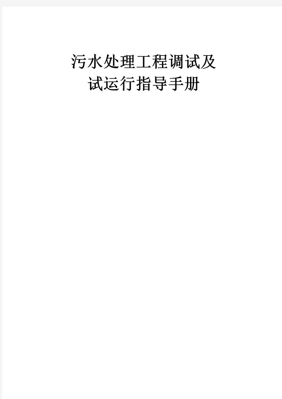 污水处理工程调试及试运行指导手册