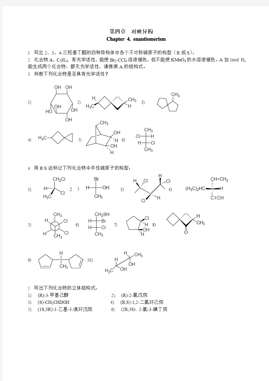 第四章 对映异构