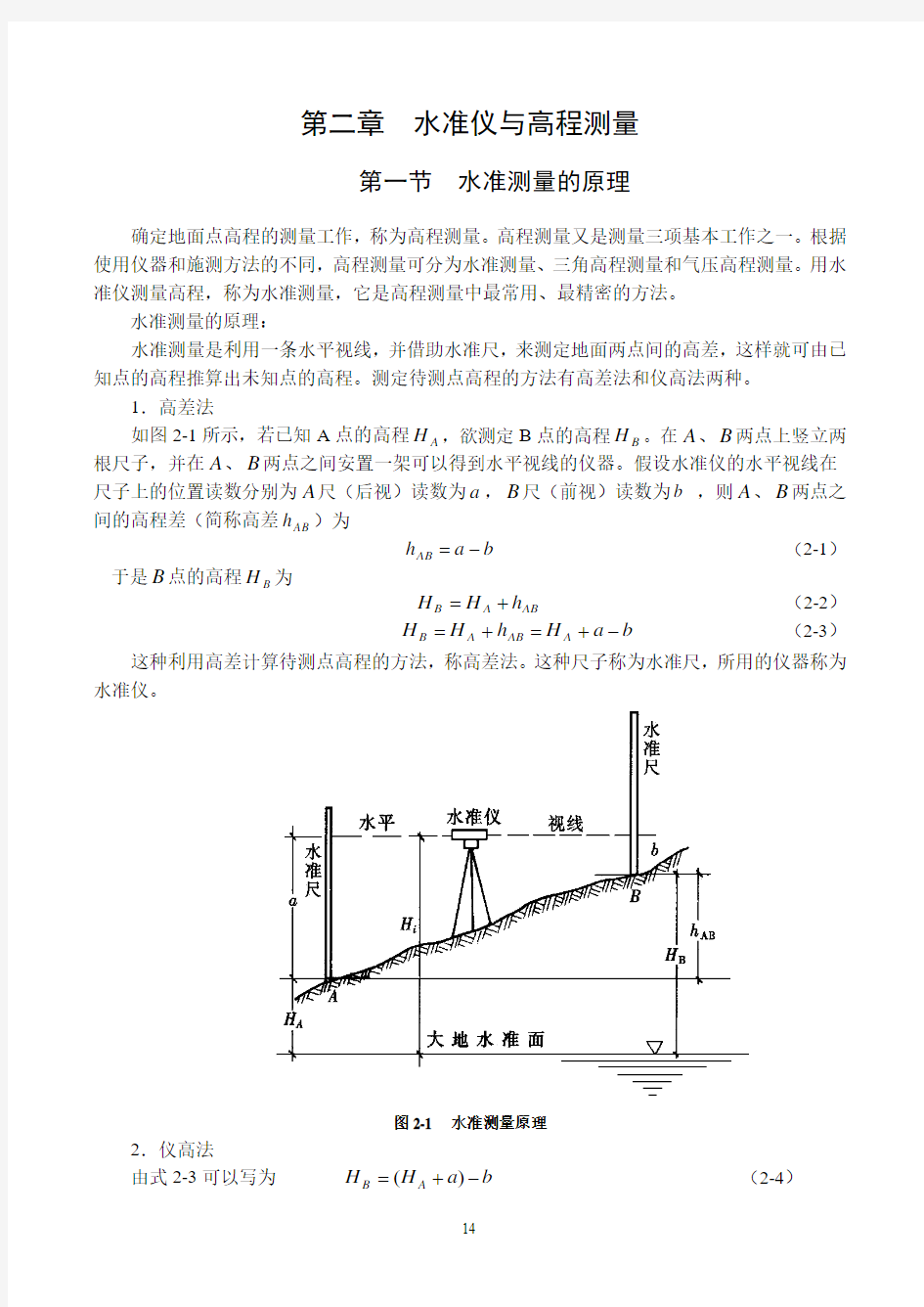 水准仪与高程测量