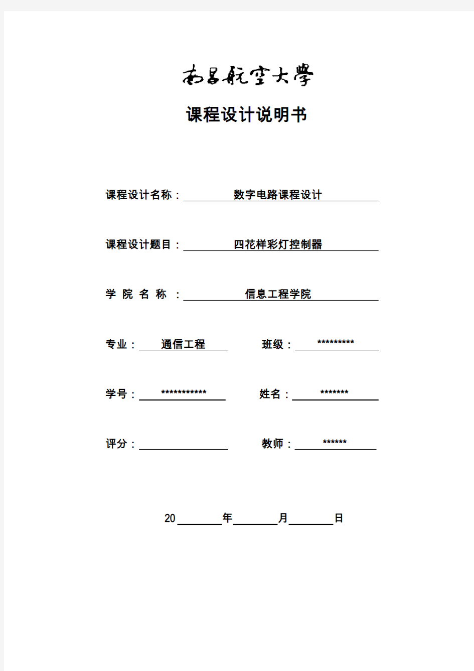 四花样彩灯控制器