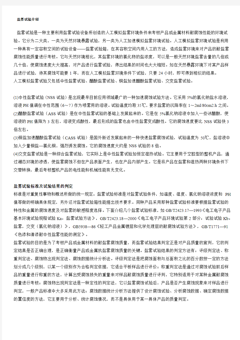 盐雾试验介绍