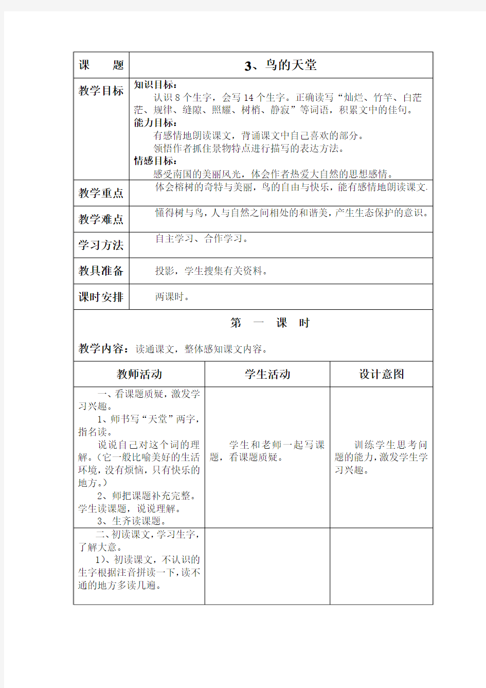 3课鸟的天堂教案