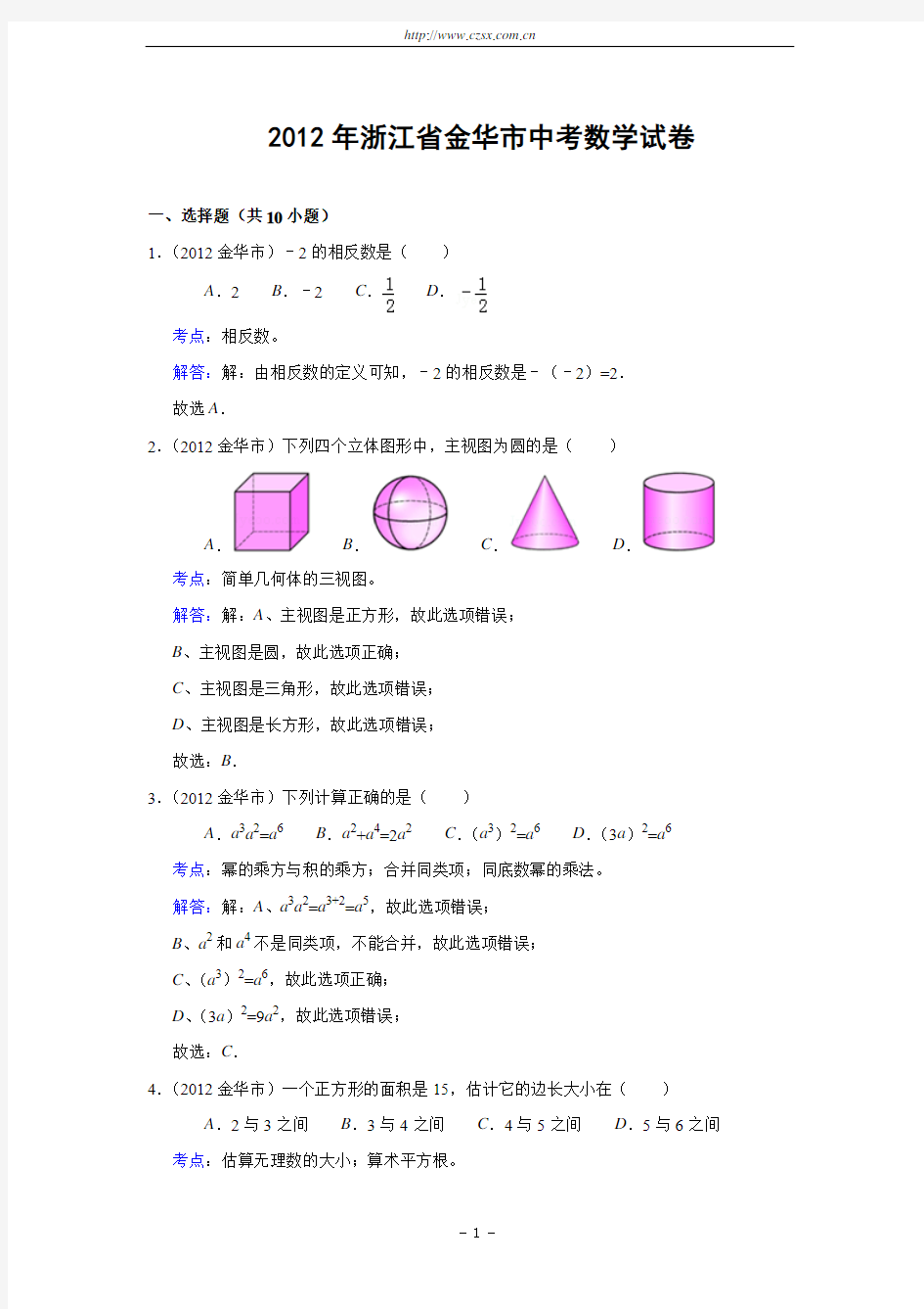 浙江省金华市2012年中考数学试卷(解析版)