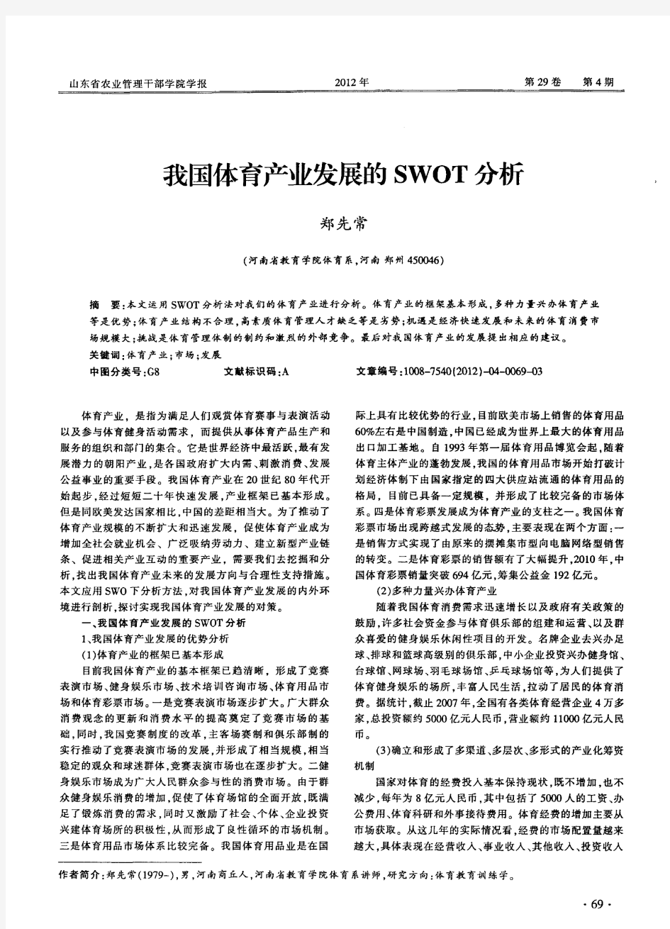 我国体育产业发展的SWOT分析