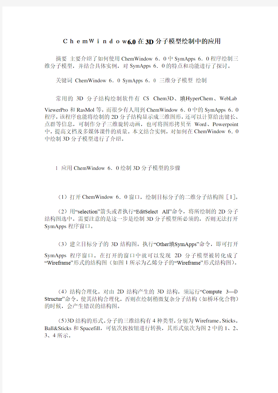 ChemWindow6.0在3D分子模型绘制中的应用