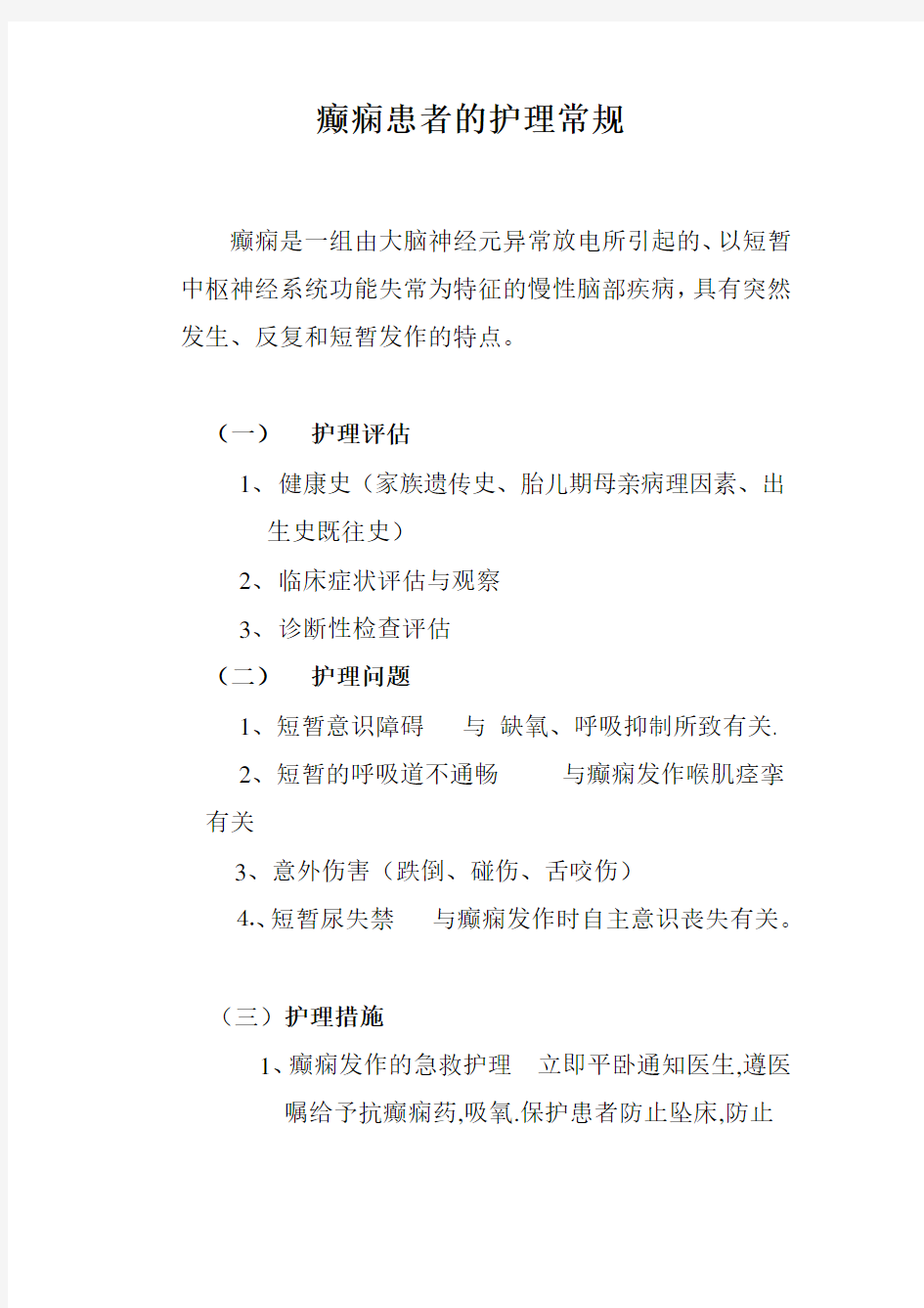 癫痫患者的护理常规2