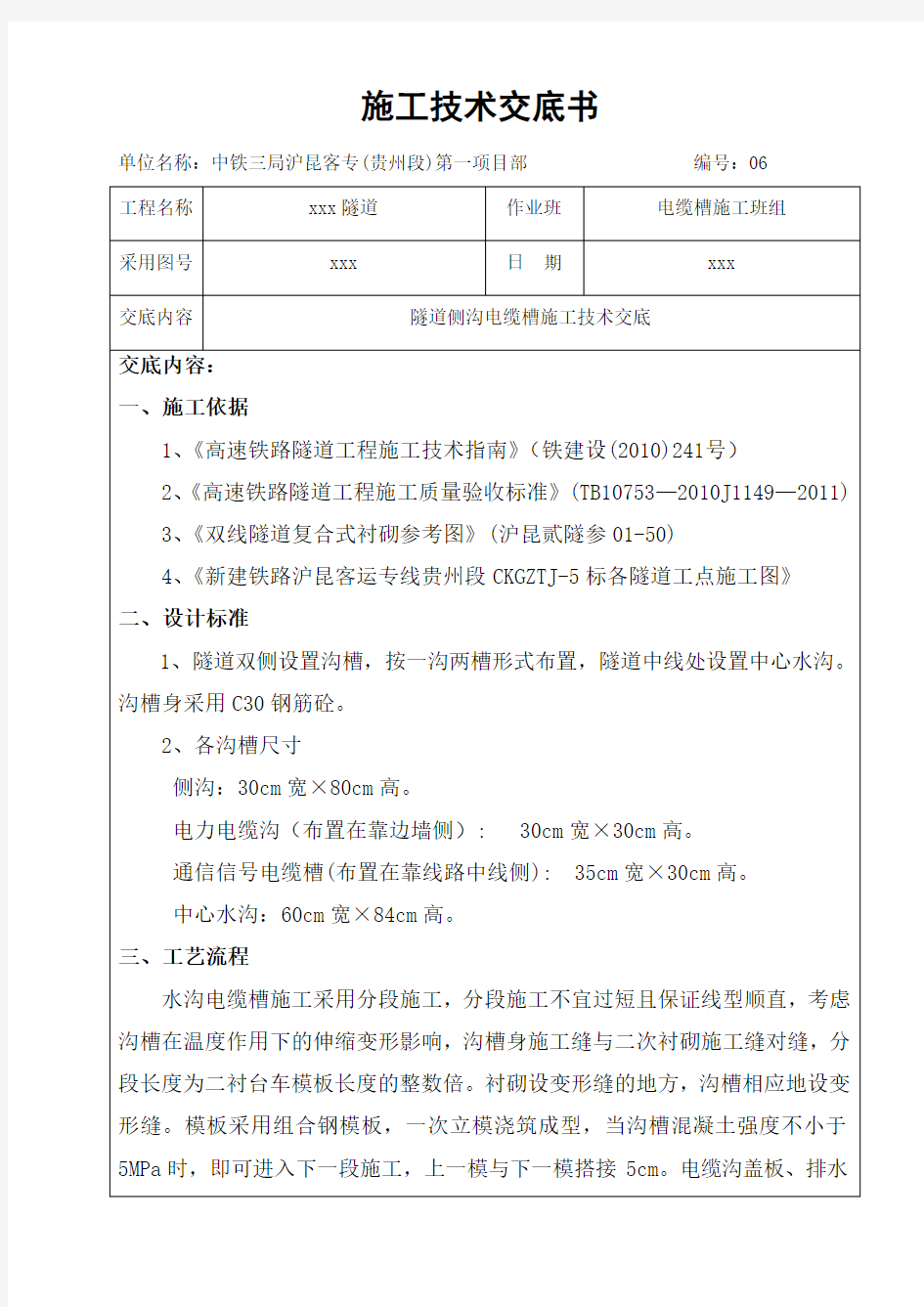 高铁隧道水沟、电缆槽施工技术交底