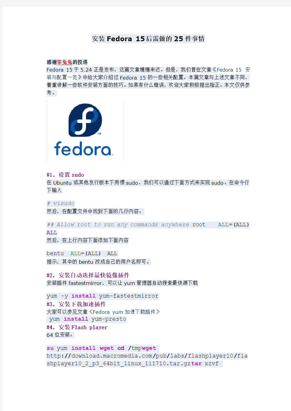 安装Fedora 15后需做的25件事情