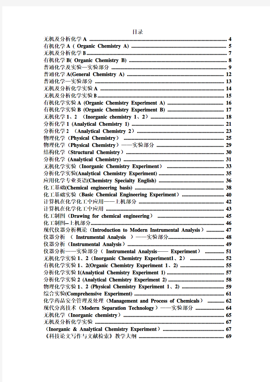 2006年应用化学和化学类课程教学大纲汇总