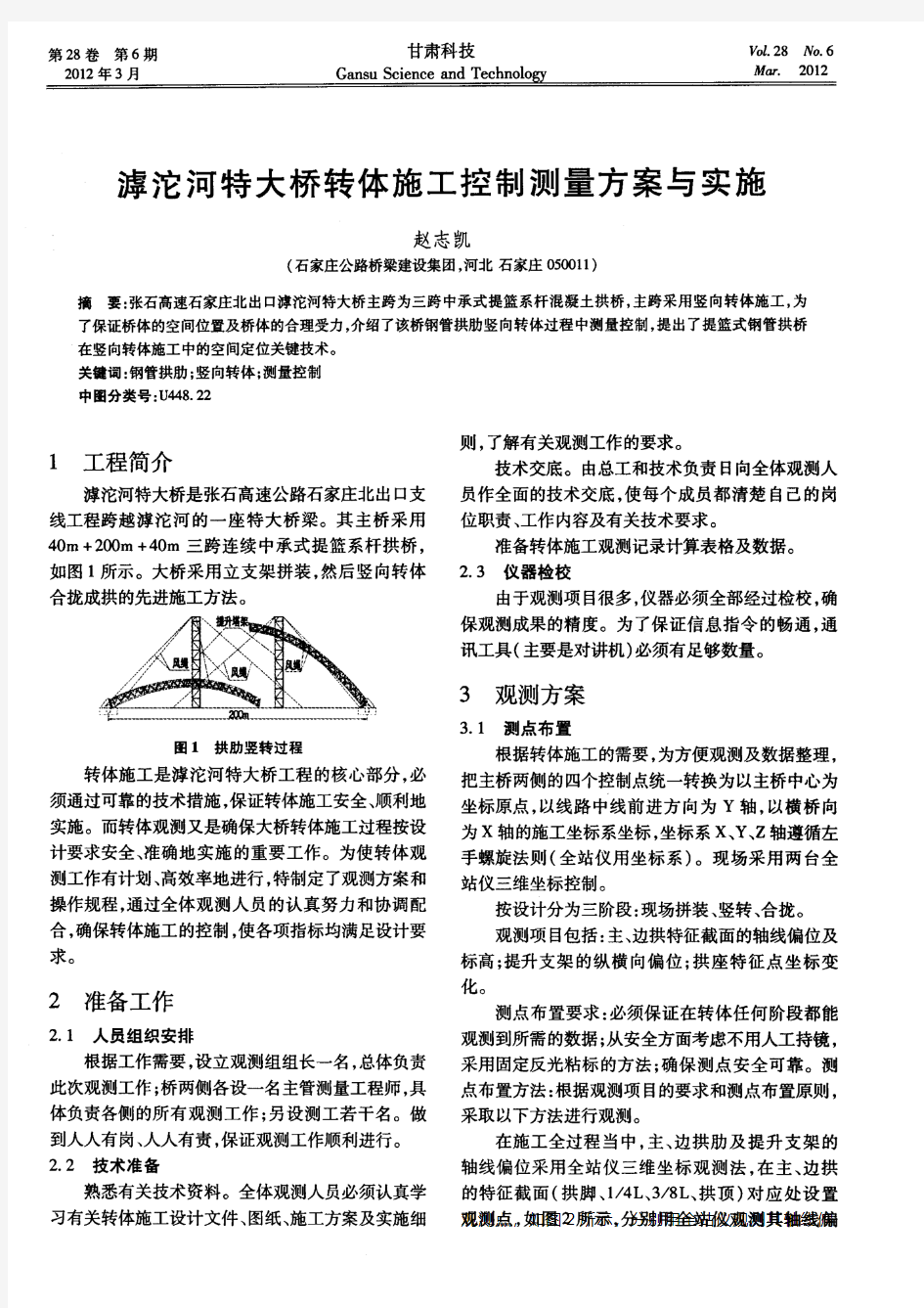 滹沱河特大桥转体施工控制测量方案与实施