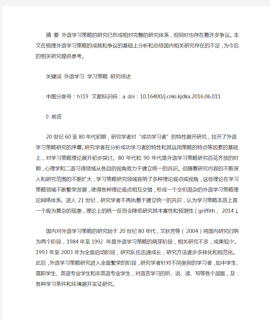 外语学习策略研究综述