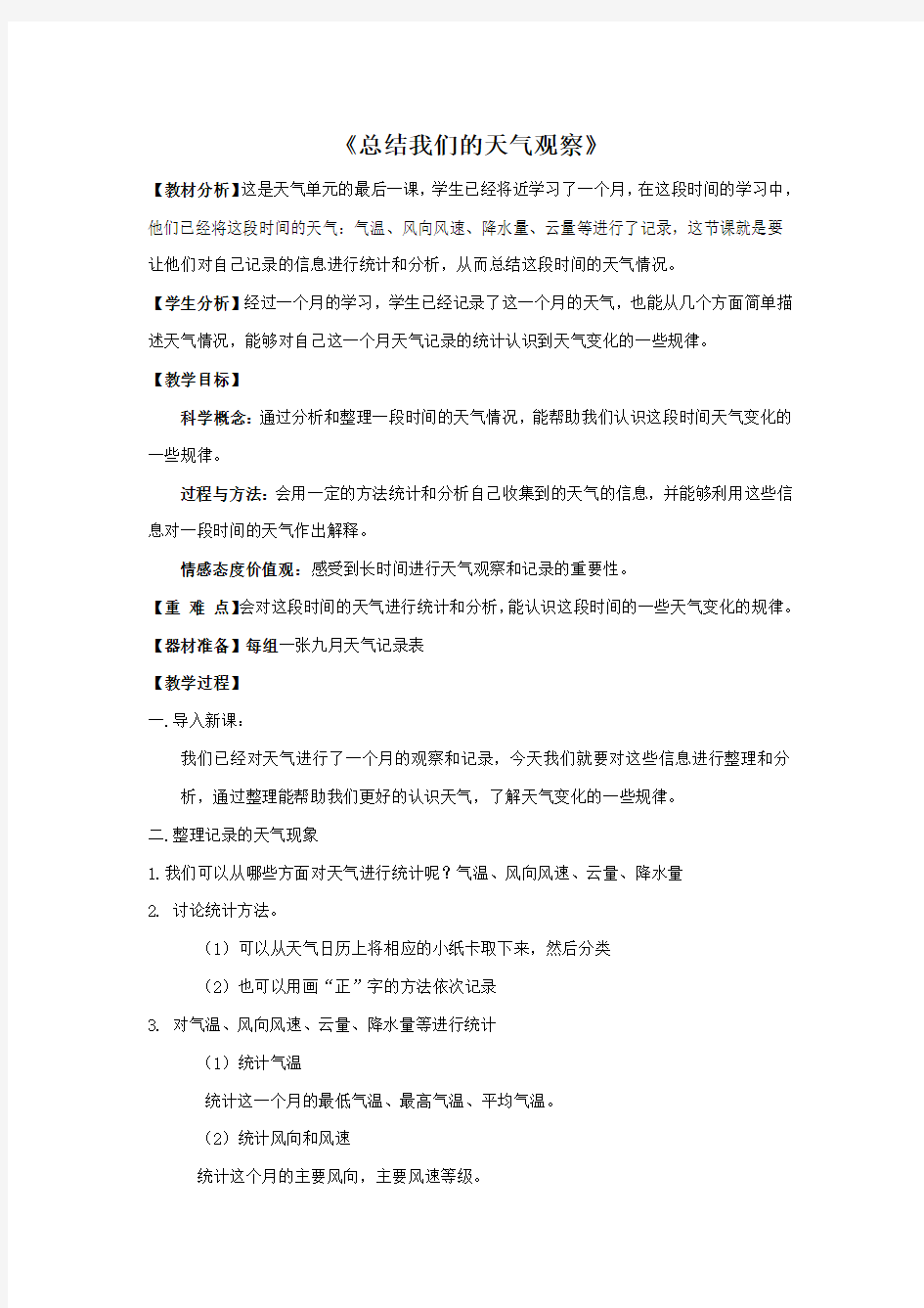 总结我们的天气观察