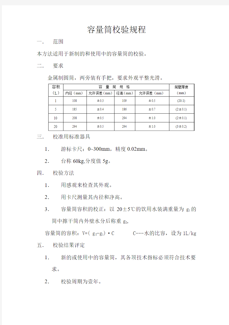 容量筒校验记录表