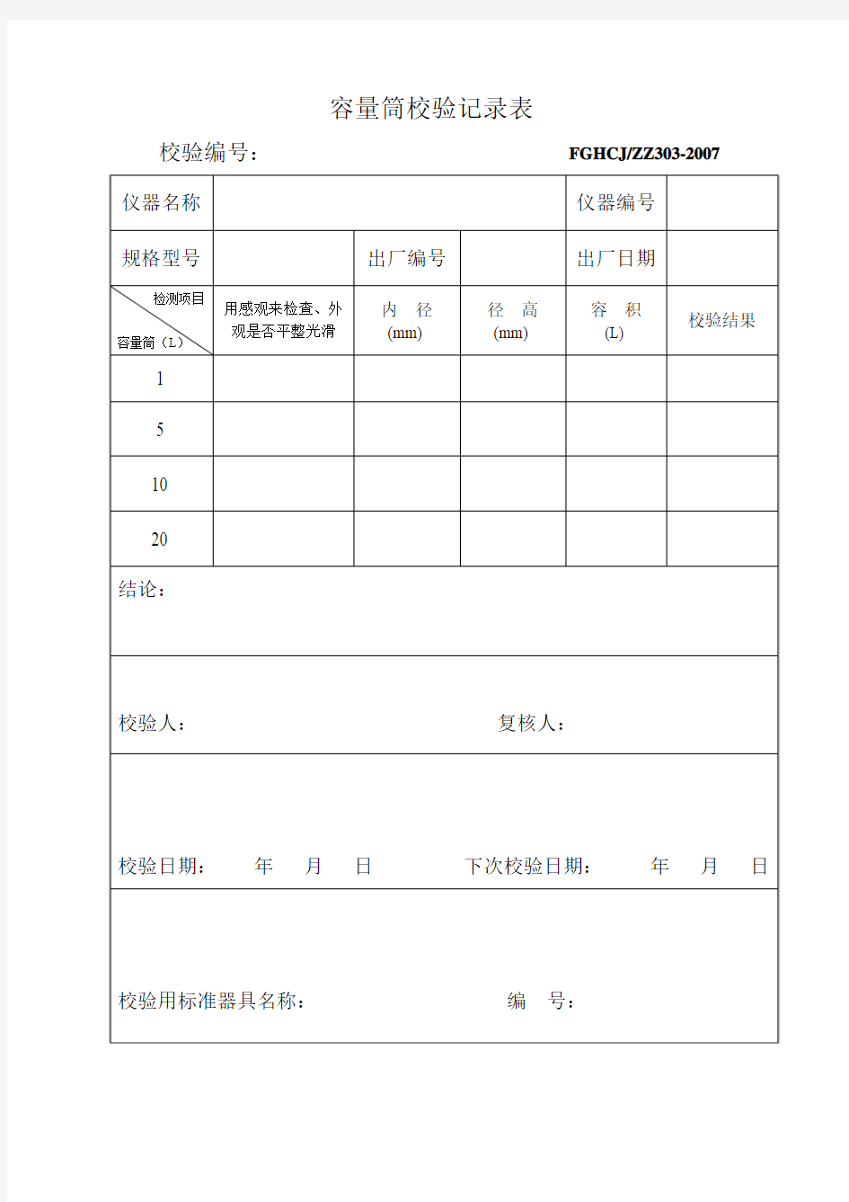 容量筒校验记录表