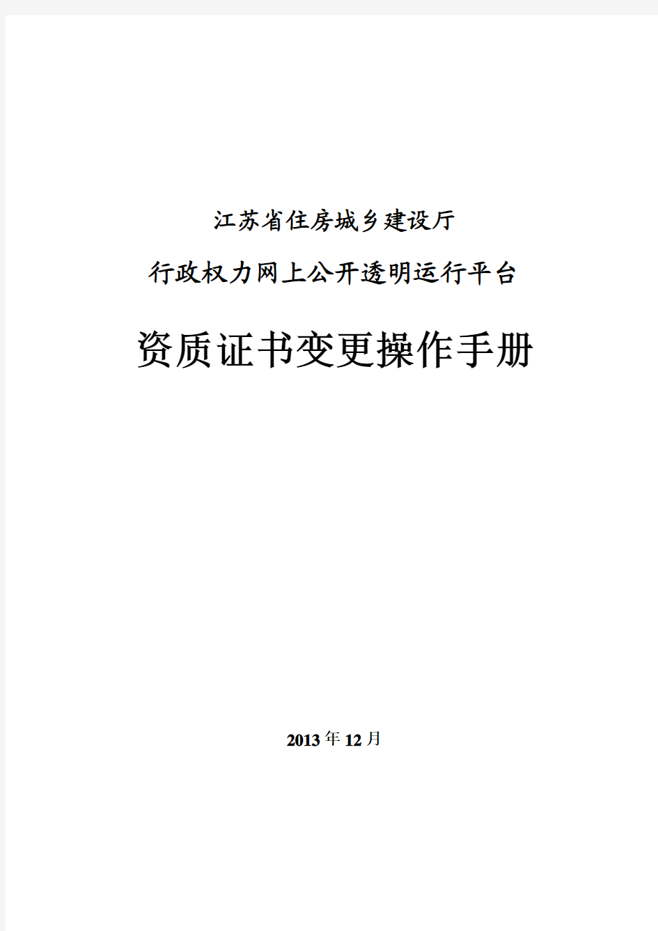 权力阳光系统资质证书变更操作指南