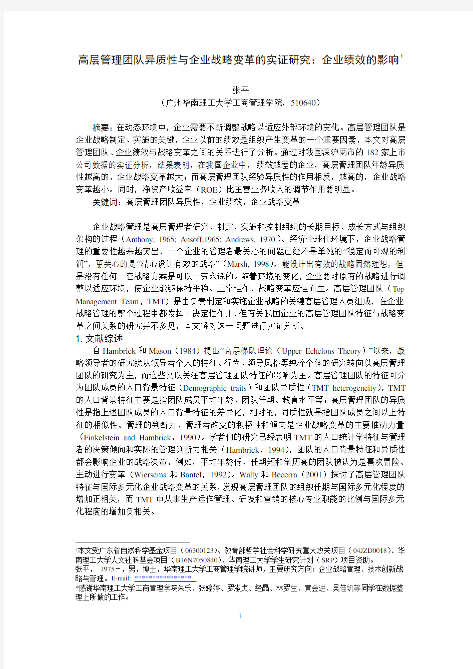 高层管理团队异质性与企业战略变革的实证研究：企业绩效的影响