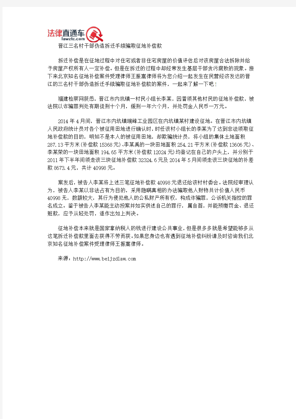 北京知名征地补偿案件受理律师王振嵩介绍晋江三名村干部伪造拆迁手续骗取征地补偿款