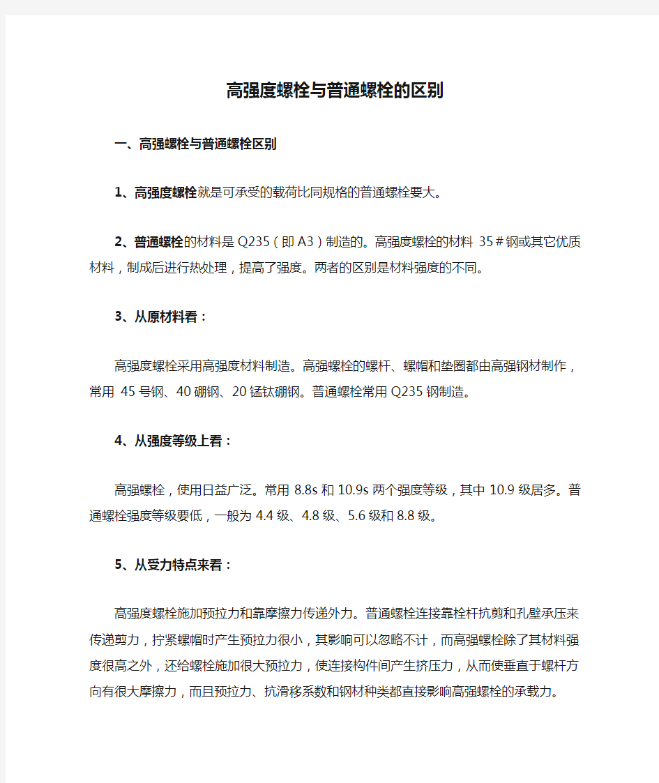 高强度螺栓与普通螺栓的区别