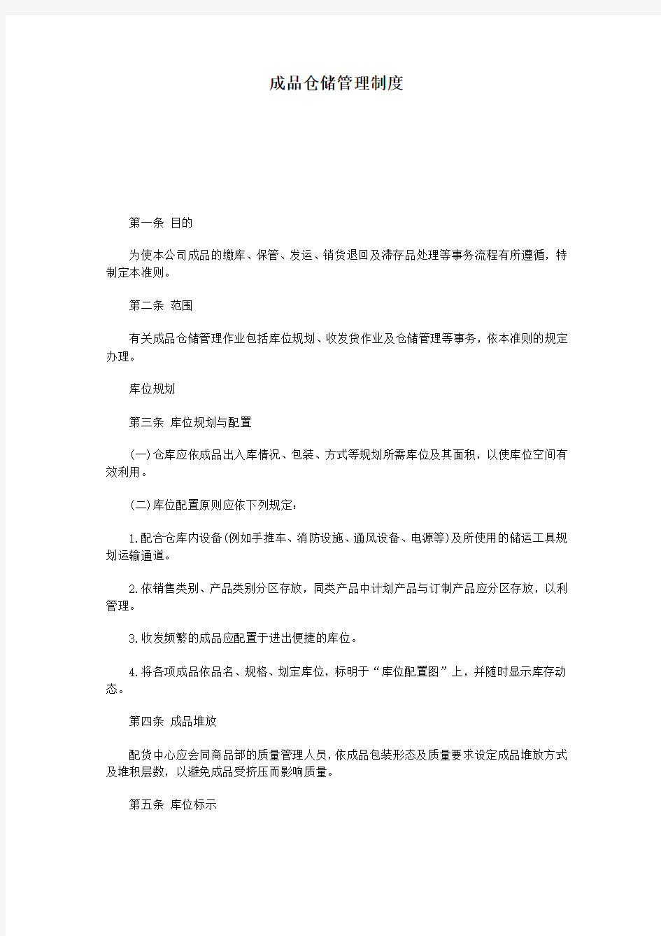 成品仓储管理制度