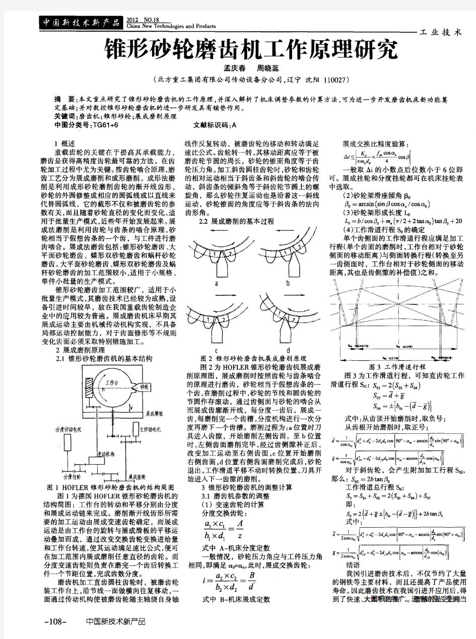 锥形砂轮磨齿机工作原理研究