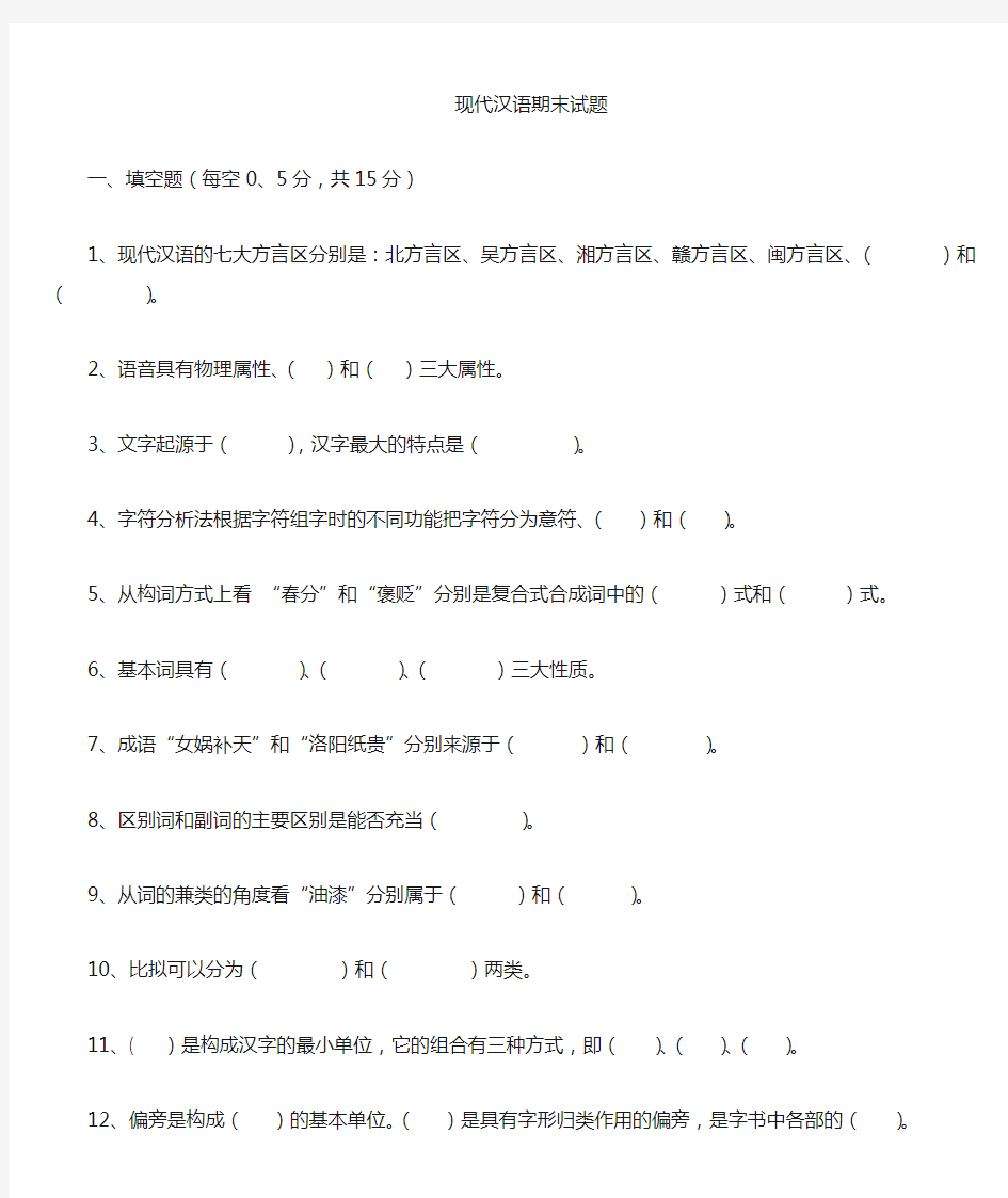 大学现代汉语期末考卷