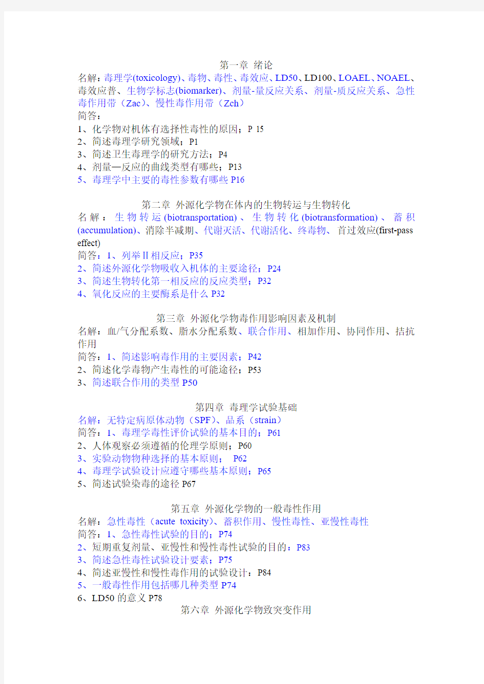 11级学习部整理毒理学知识点总结