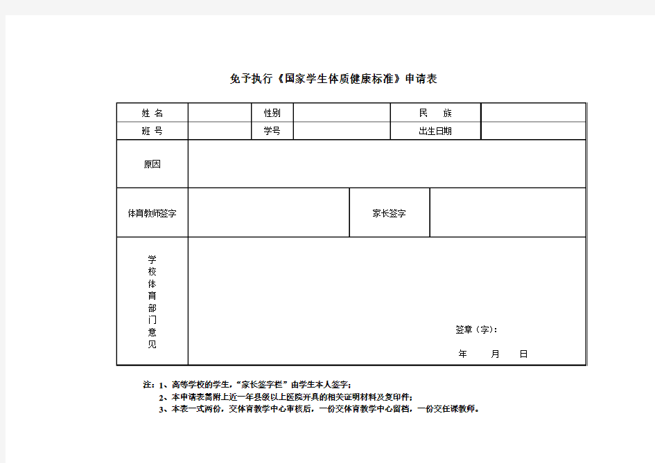 大学生健康体质测试表(免测申请表)