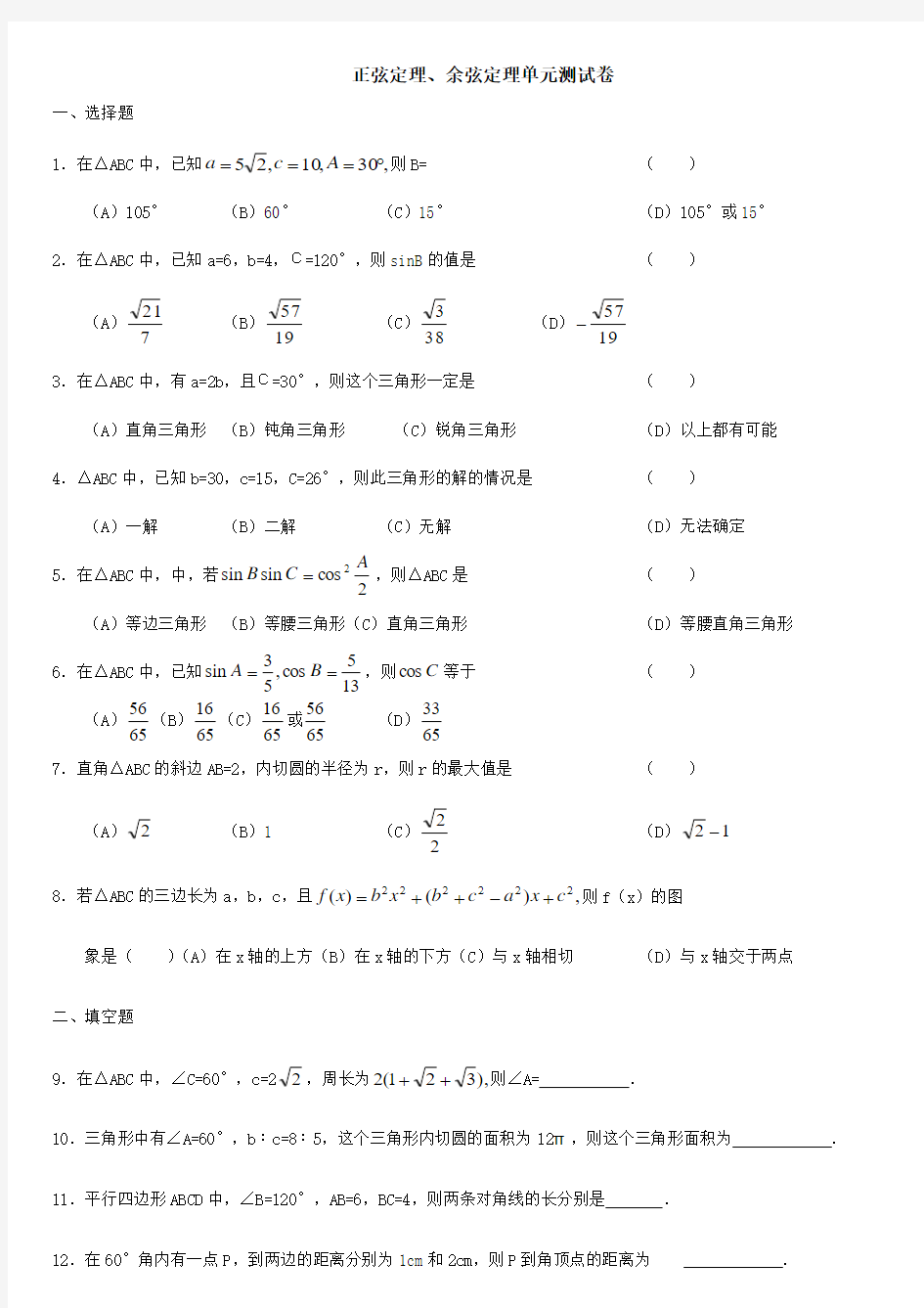 正弦定理、余弦定理单元测试卷