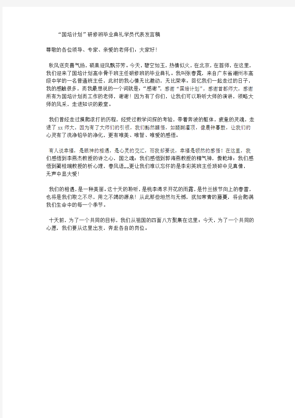 “国培计划”研修班毕业典礼学员代表发言稿