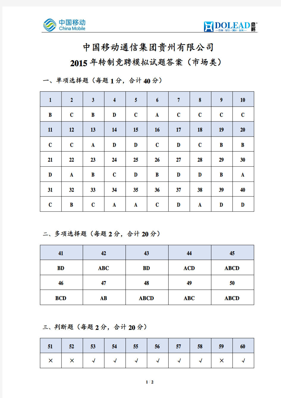 贵州移动2015年转制竞聘模拟试题答案_市场