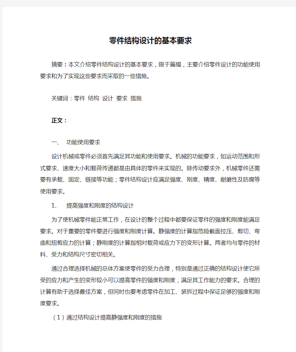 零件结构设计的基本要求和内容