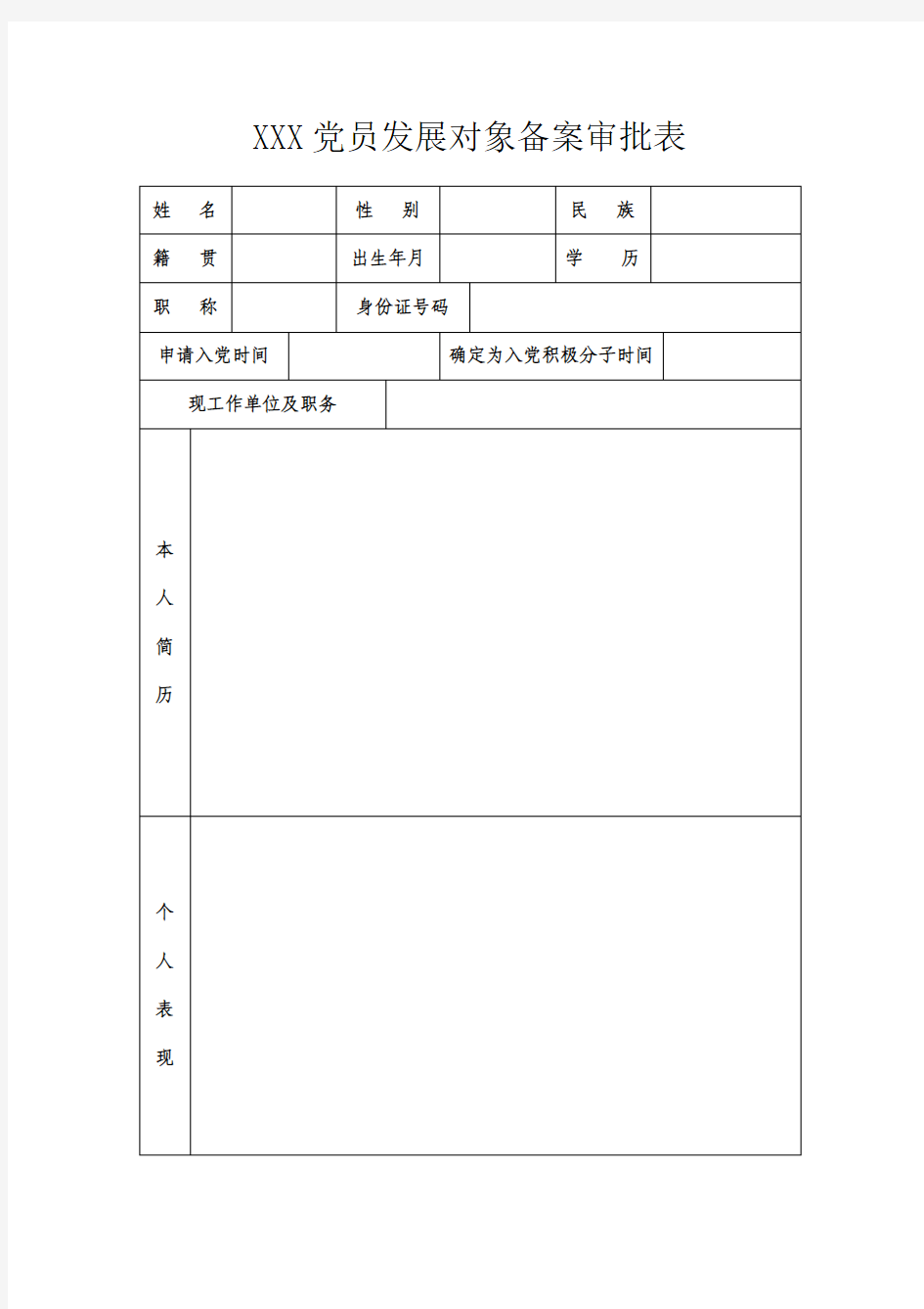 发展对象备案审批表