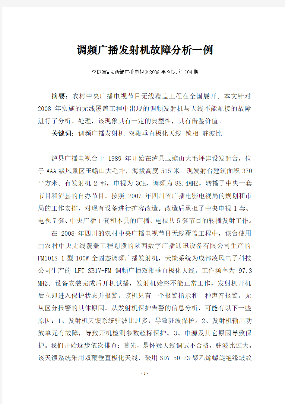 调频广播发射机故障分析