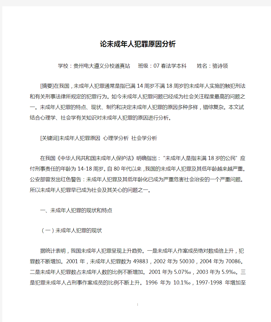 论未成年人犯罪原因分析