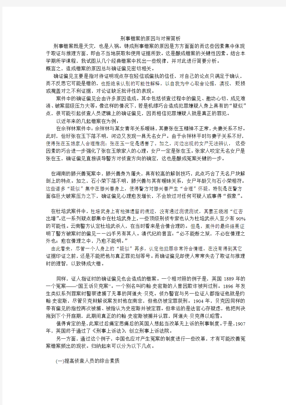 刑事错案的原因与对策简析