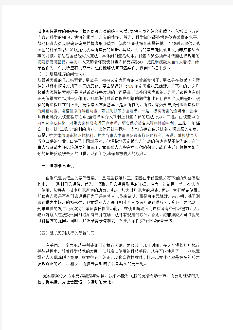 刑事错案的原因与对策简析