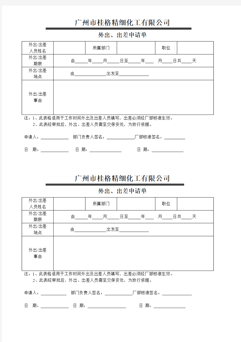 外出、出差申请单