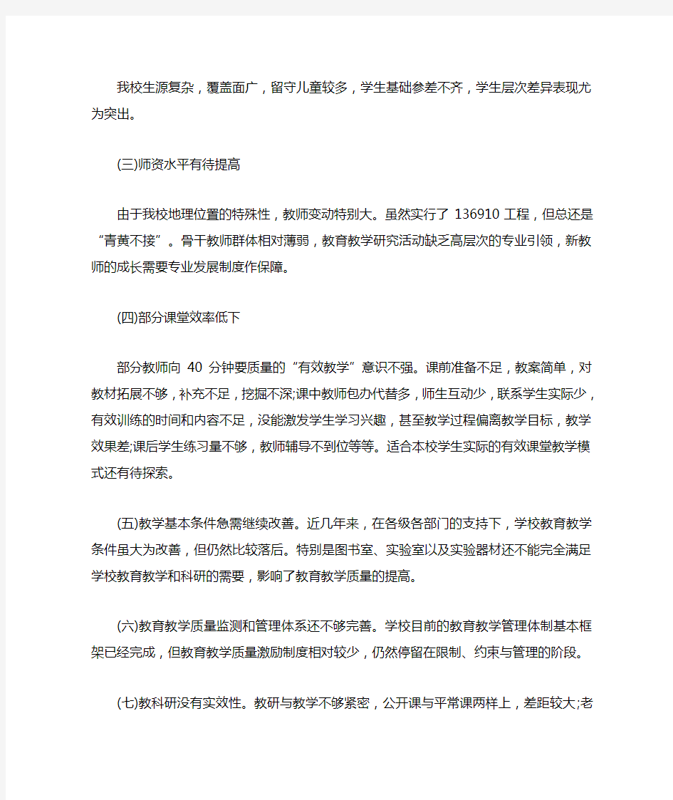 学校教育教学调研报告