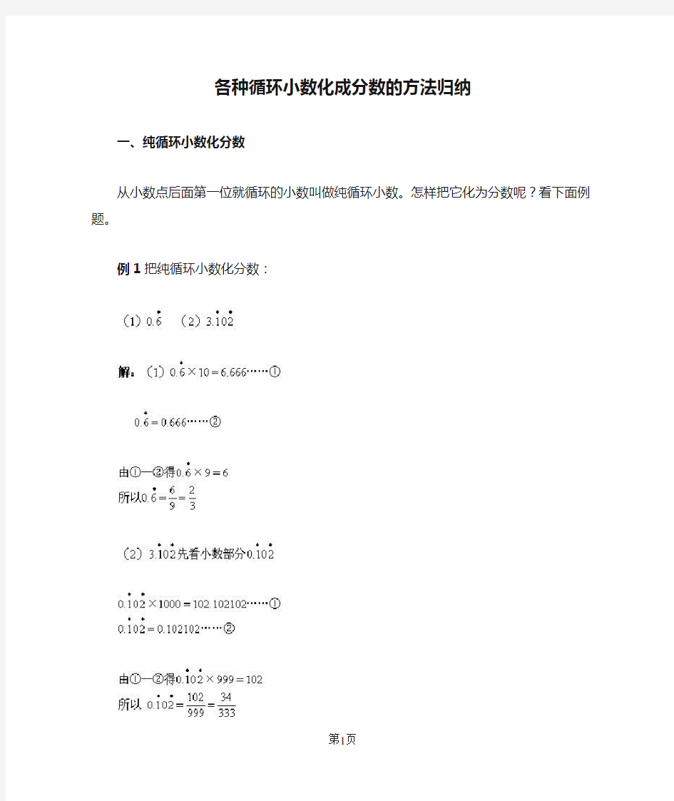 各种循环小数化成分数的方法归纳