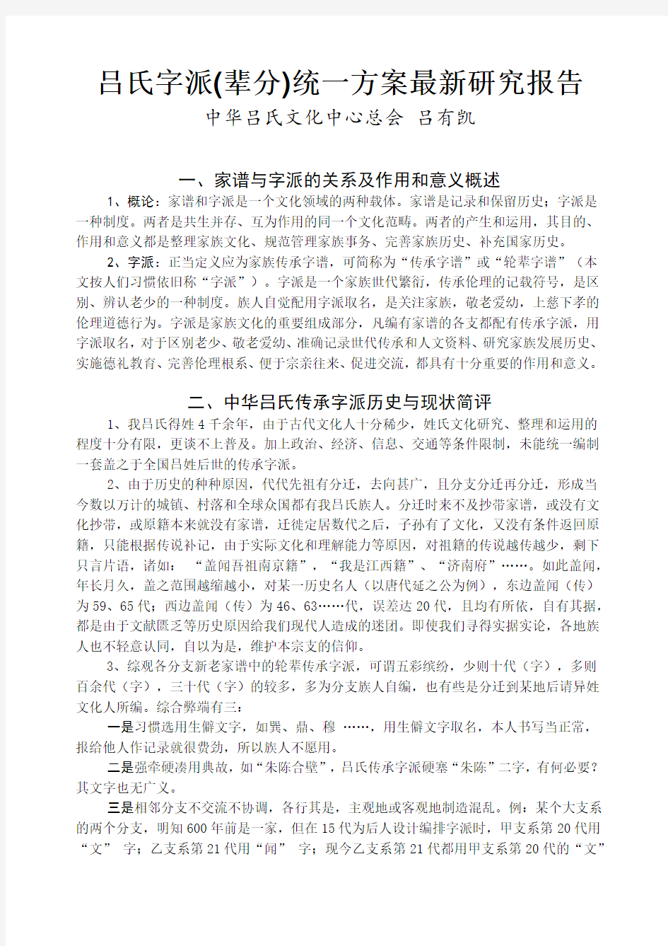 吕氏字派(辈分)统一方案最新研究报告