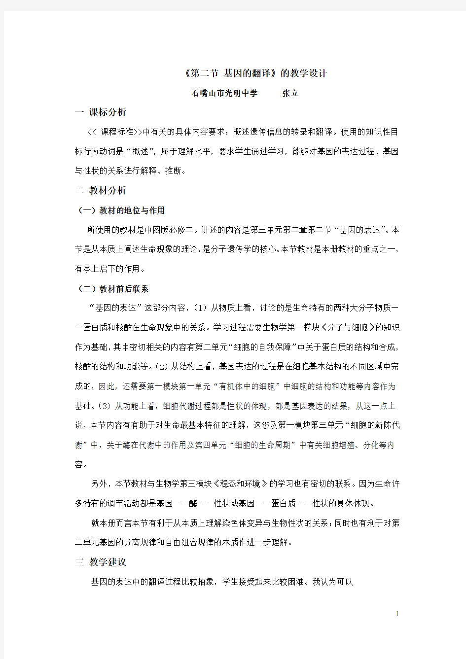 基因的表达教学设计