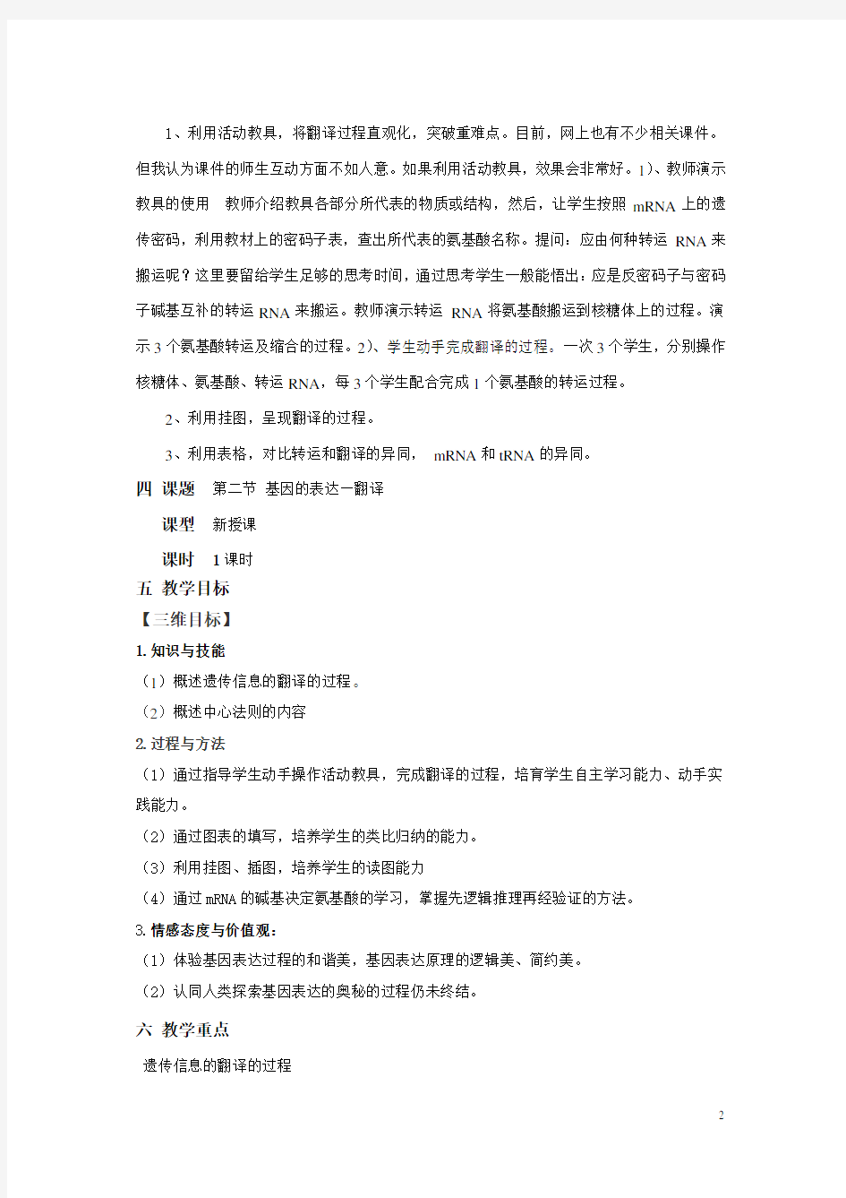 基因的表达教学设计