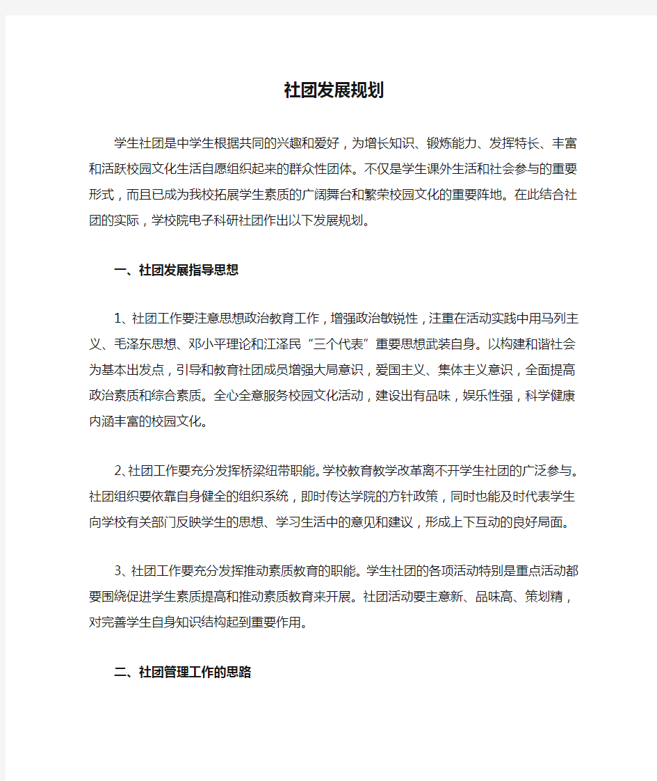 科研社团发展规划